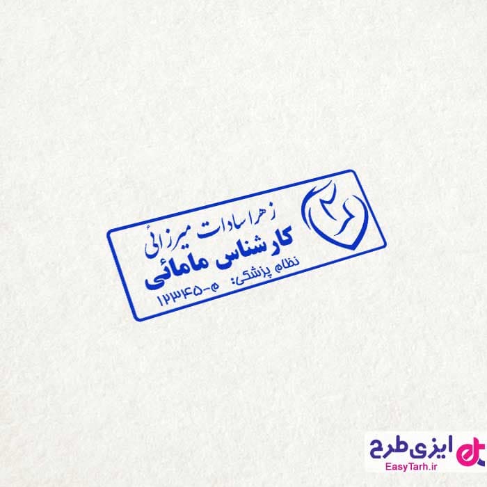 طرح مهر پزشک مامایی — تصویر ۲
