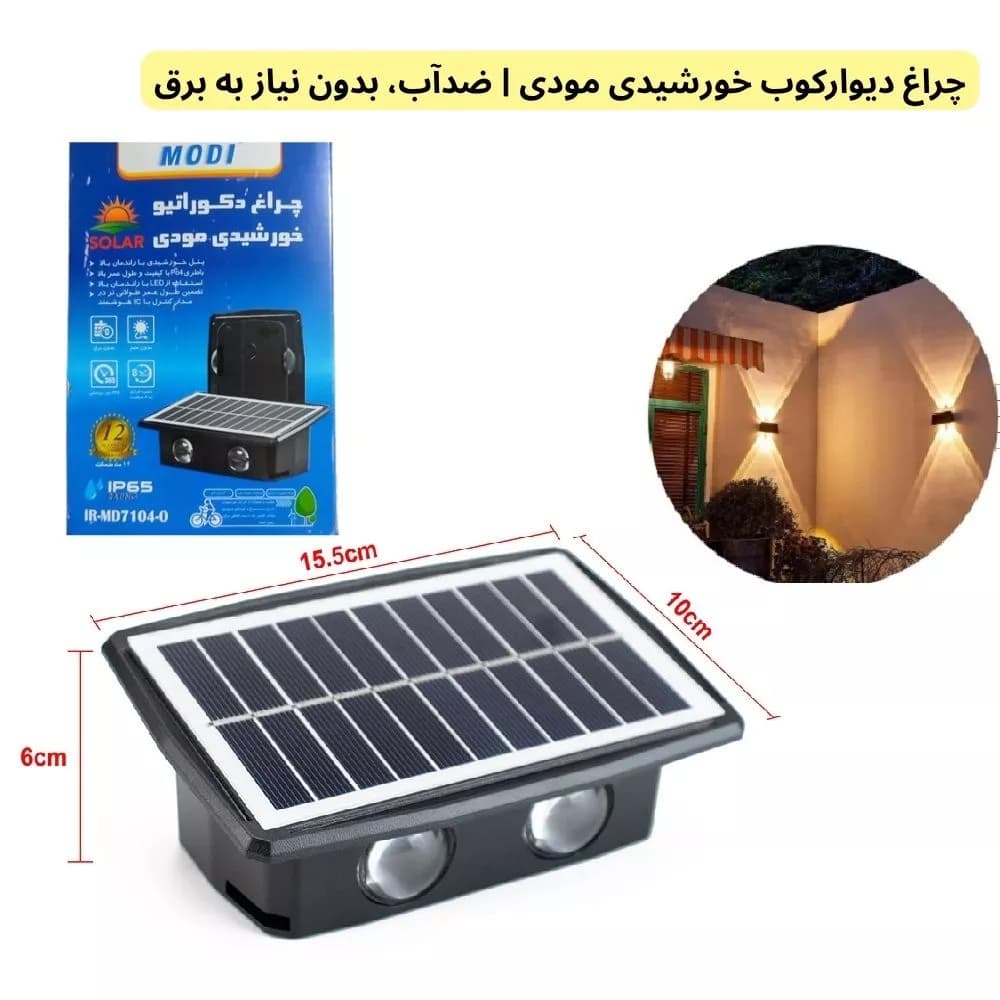 چراغ دیوارکوب خورشیدی مودی MD7104-O — تصویر ۵