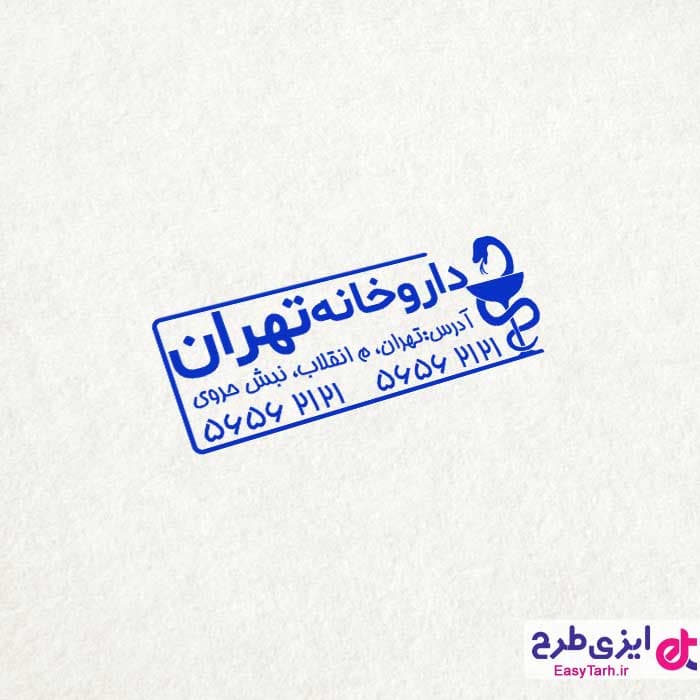 طرح مهر داروخانه — تصویر ۲