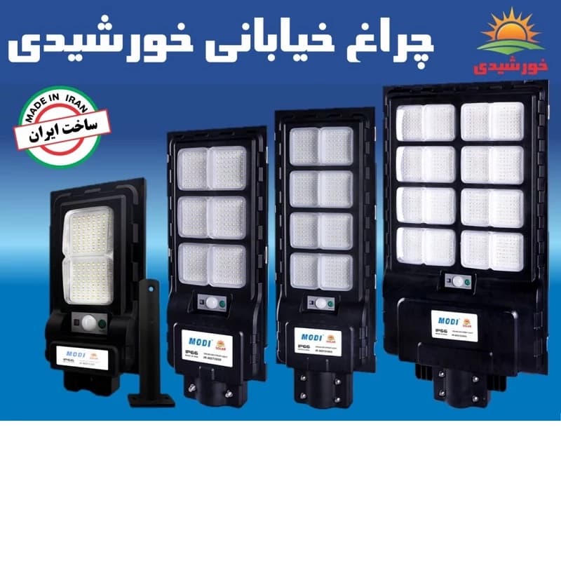 چراغ خیابانی خورشیدی مودی MODI مدل IR-MD73800 — تصویر ۷
