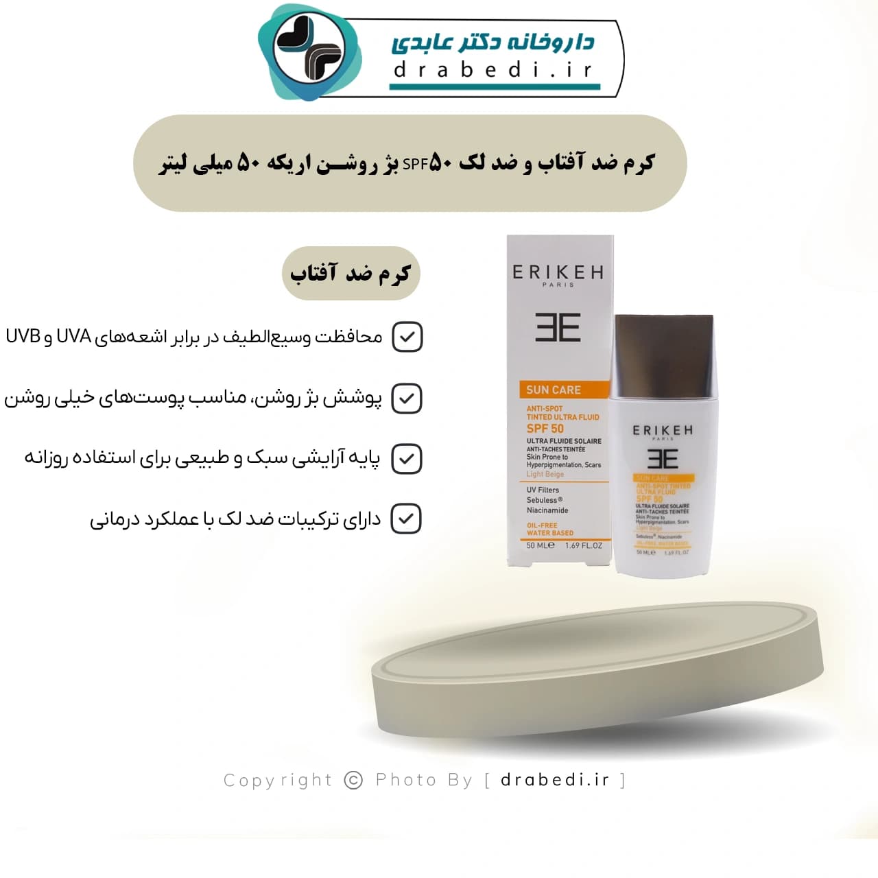 کرم ضد آفتاب و ضد لک SPF50 اریکه بژ روشن (50 میلی لیتر) — تصویر ۱۱