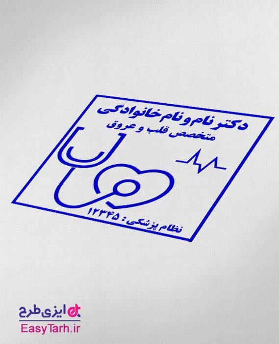 طرح مهر لایه باز متخصص قلب و عروق