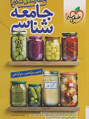 کتاب جمع بندی جامعه شناسی کنکور خیلی سبز — تصویر ۲