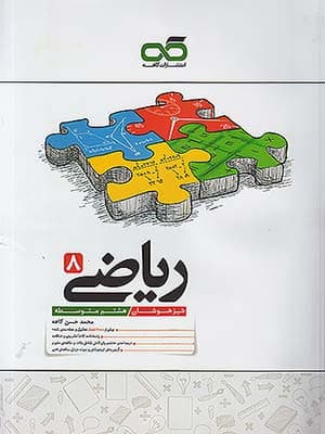 کتاب تیزهوشان ریاضی هشتم کاهه — تصویر ۳