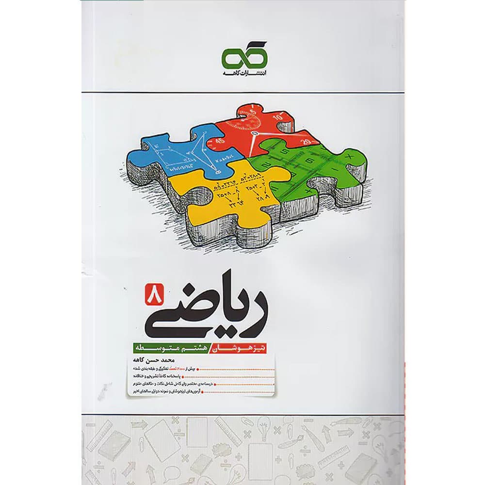 کتاب تیزهوشان ریاضی هشتم کاهه