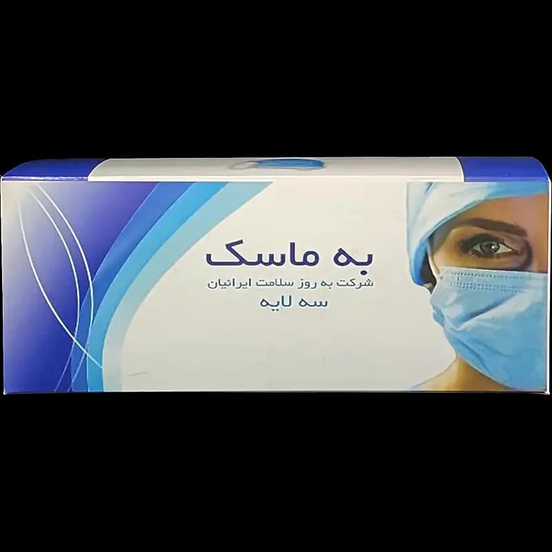 ماسک سه لایه به روز سلامت ایرانیان (به ماسک ۵۰ عددی)