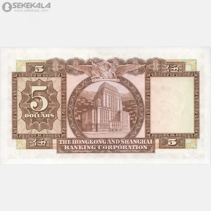 اسکناس‌ 5 دلار هنگ کنگ مستعمره بریتانیا 1975 (ملکه الیزابت دوم) — تصویر ۴
