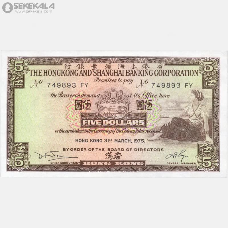 اسکناس‌ 5 دلار هنگ کنگ مستعمره بریتانیا 1975 (ملکه الیزابت دوم)