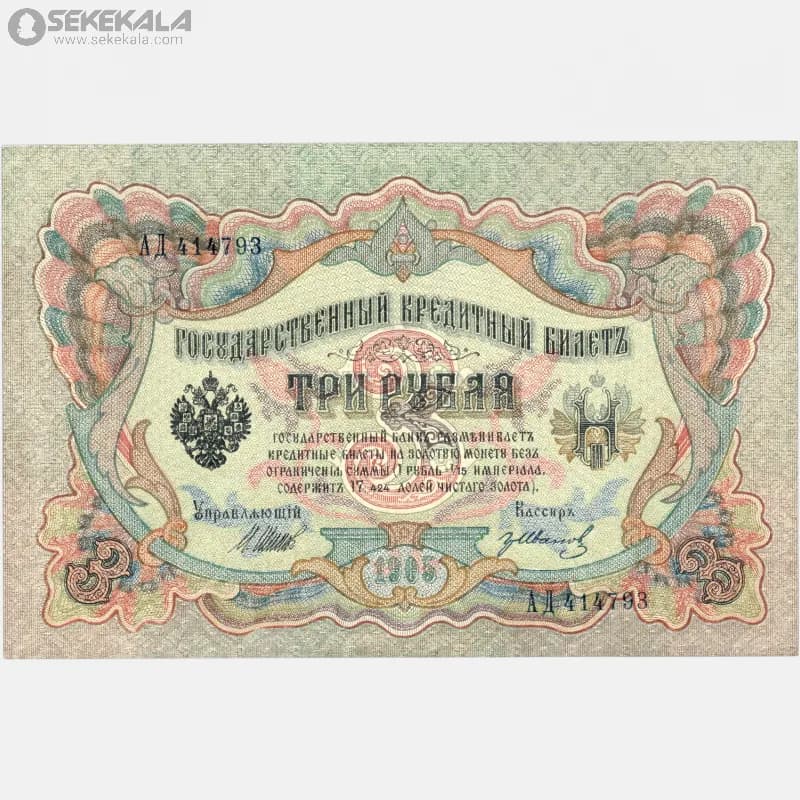 اسکناس 3 روبل امپراتوری روسیه 1905 (نیکلاس اول) — تصویر ۳