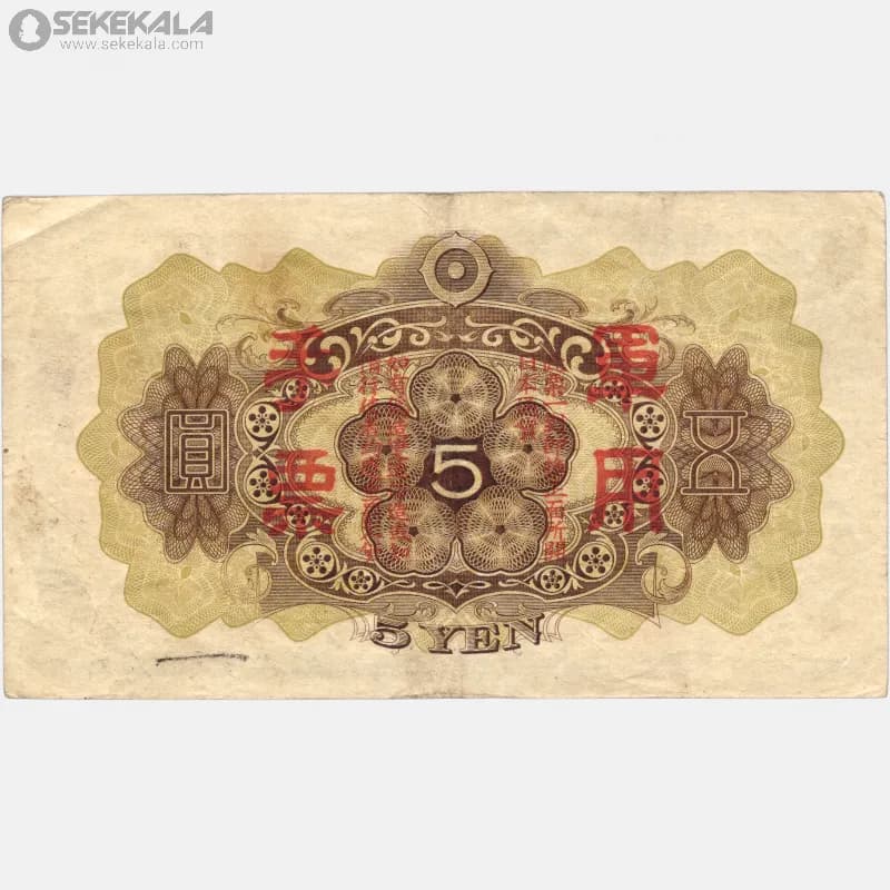 اسکناس 5 ین ژاپن 1930 (امپراتوری شووا) — تصویر ۲