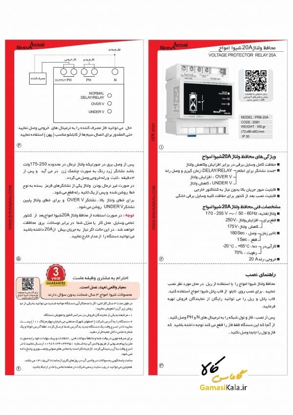 محافظ ولتاژ ۲۰A کد 20B1 شیوا امواج — تصویر ۲