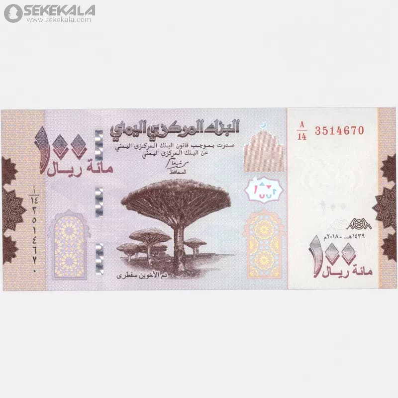 اسکناس‌ 100 ریال یمن 2018 (جمهوری) — تصویر ۳