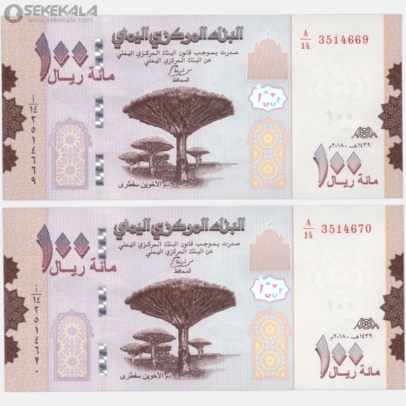 جفت اسکناس 100 ریال یمن 2018 (جمهوری) — تصویر ۳