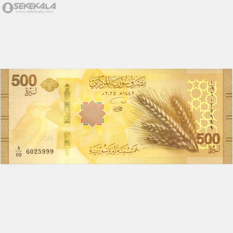 اسکناس‌ 500 لیره سوریه 2025 (جمهوری)