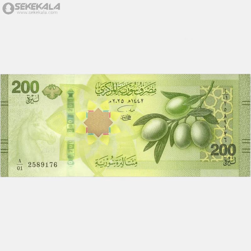 اسکناس‌ 200 لیره سوریه 2025 (جمهوری)