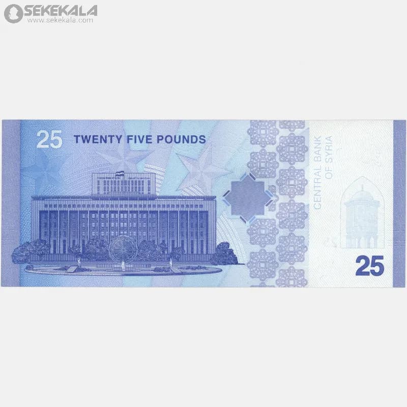 اسکناس‌ 25 لیره سوریه 2025 (جمهوری) — تصویر ۴