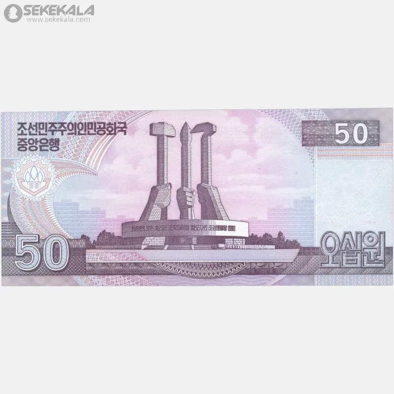 اسکناس‌ 50 وون کره شمالی 2002 (جمهوری دموکراتیک خلق) — تصویر ۴