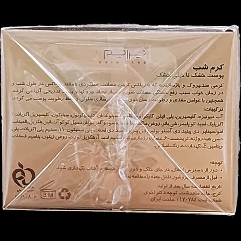 کرم شب پریم مناسب پوست خشک تا خیلی خشک (50 میلی لیتر) — تصویر ۲