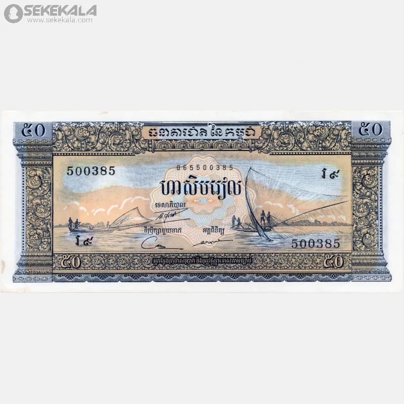 اسکناس‌ 50 کیپ کامبوج 1972 (جمهوری) — تصویر ۴