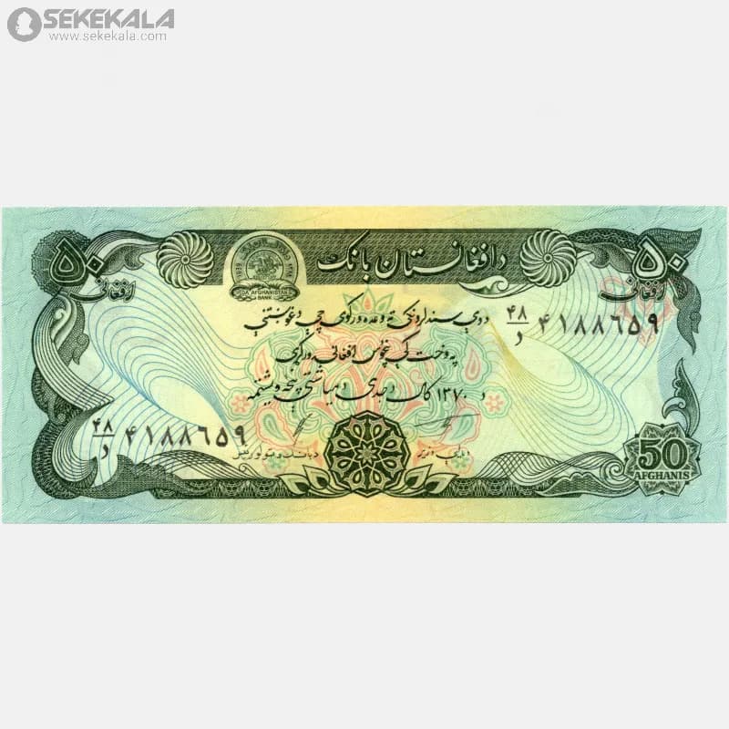 اسکناس 50 افغانی افغانستان 1370 (جمهوری دموکراتیک) — تصویر ۳
