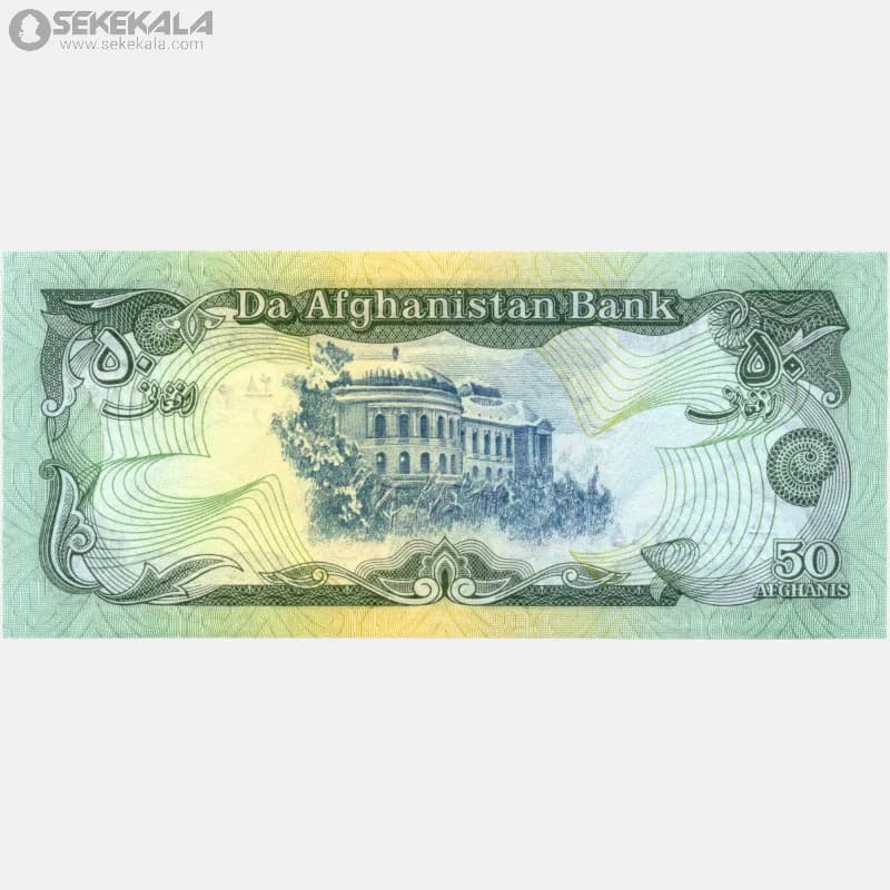 اسکناس 50 افغانی افغانستان 1370 (جمهوری دموکراتیک) — تصویر ۴