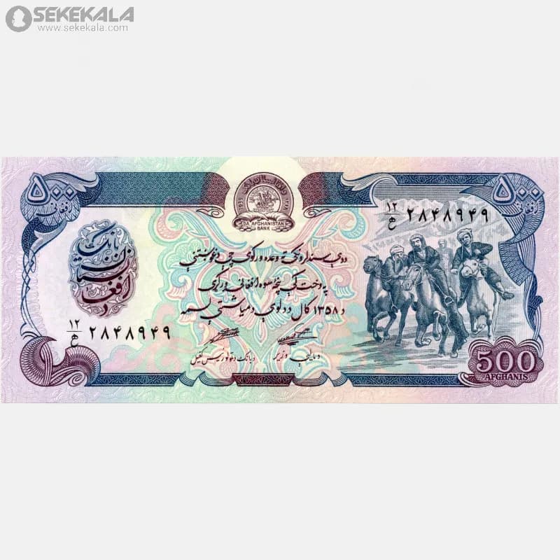 اسکناس‌ 500 افغانی افغانستان 1358 (جمهوری دموکراتیک)