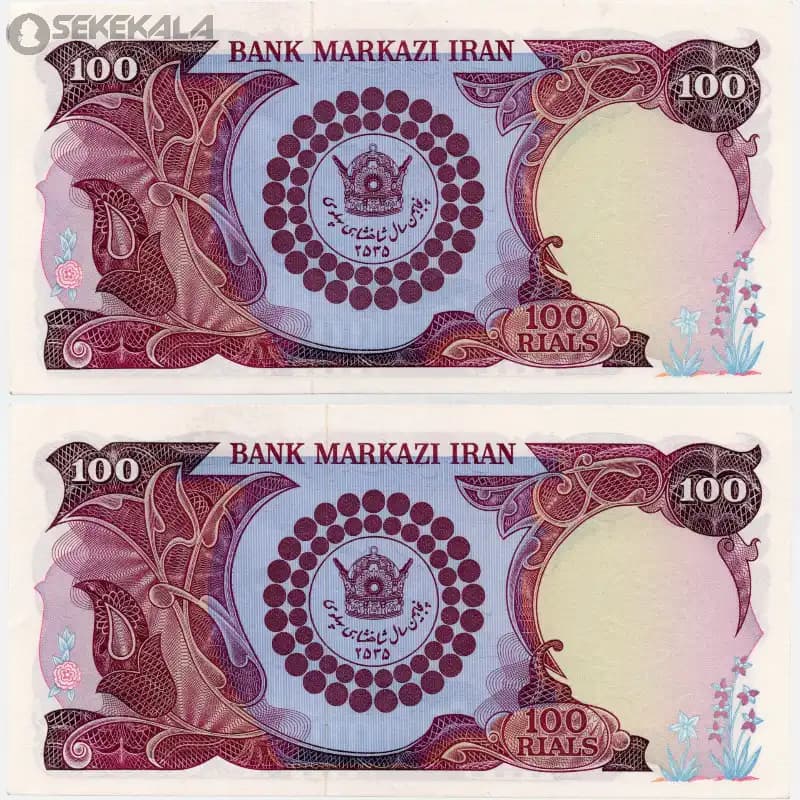 جفت اسکناس‌ 100 ریال محمدرضا شاه پهلوی 2535(UNC)(پنجاهمین سال شاهنشاهی پهلوی ) — تصویر ۴