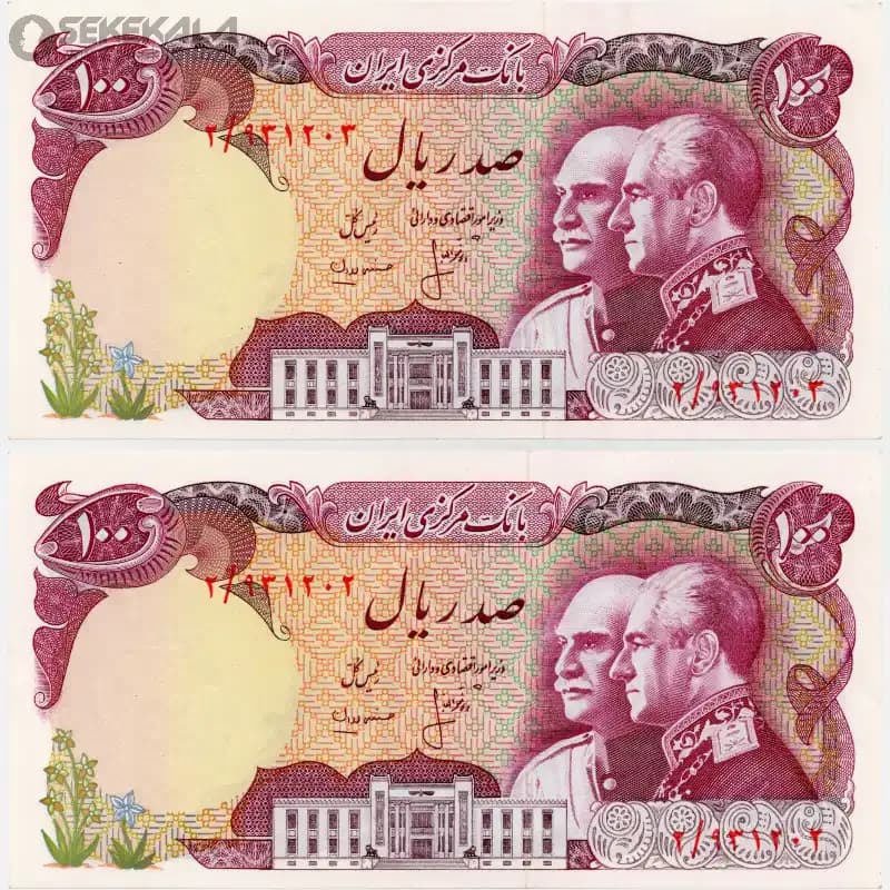 جفت اسکناس‌ 100 ریال محمدرضا شاه پهلوی 2535(UNC)(پنجاهمین سال شاهنشاهی پهلوی ) — تصویر ۳