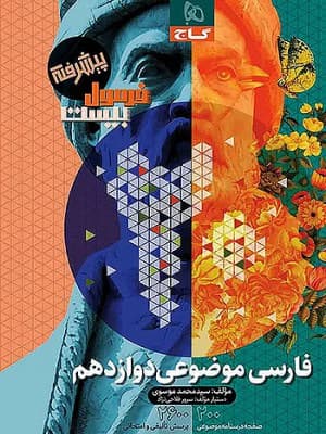 کتاب فرمول بیست فارسی موضوعی دوازدهم گاج — تصویر ۲