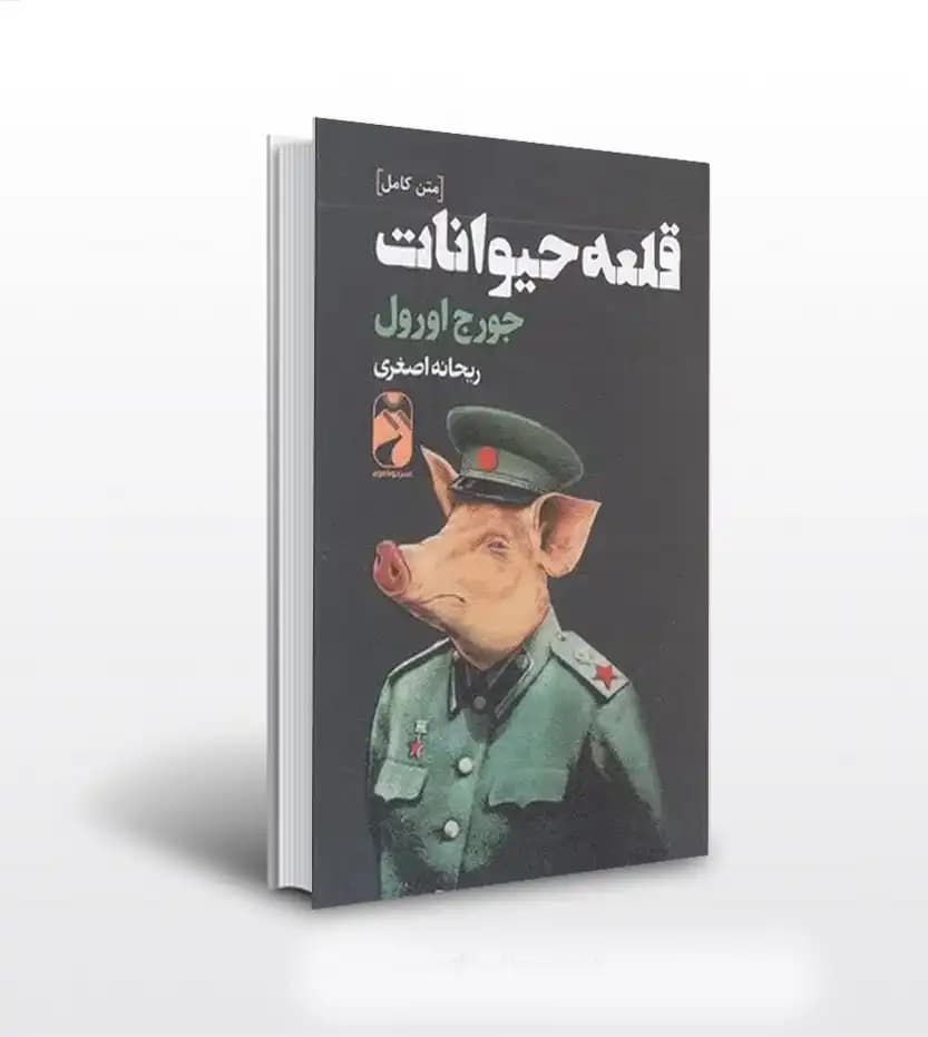 کتاب قلعه حیوانات انتشارات خودمونی — تصویر ۲