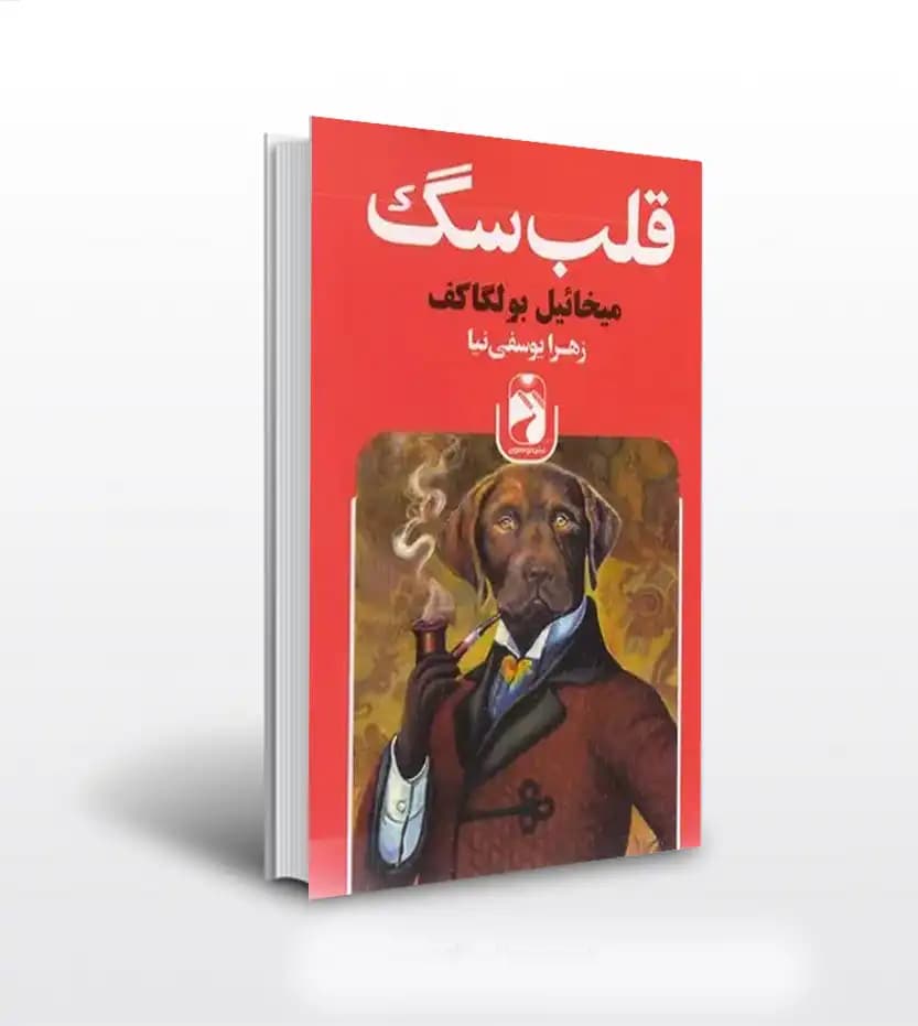 کتاب قلب سگ انتشارات خودمونی — تصویر ۲