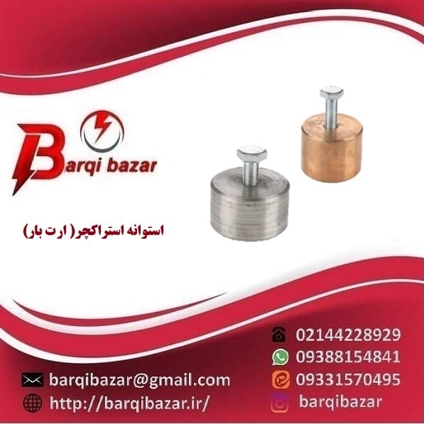 ارت باس یا استوانه استراکچر