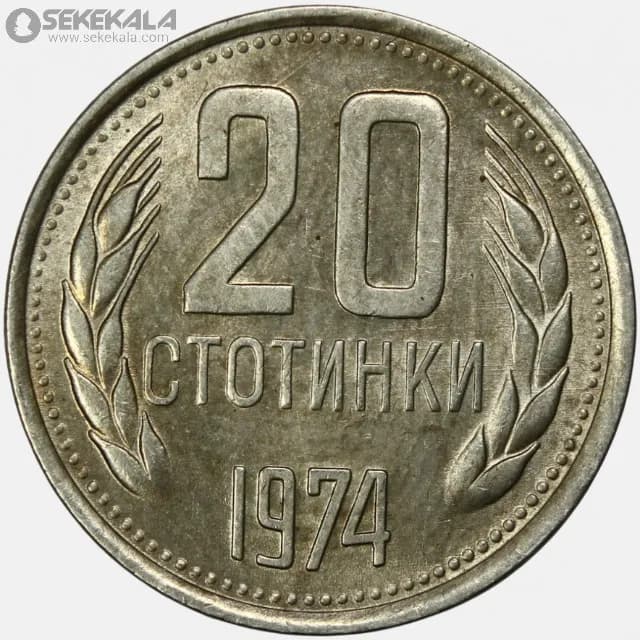 سکه 20 استونینکی بلغارستان 1974 (جمهوری خلق)