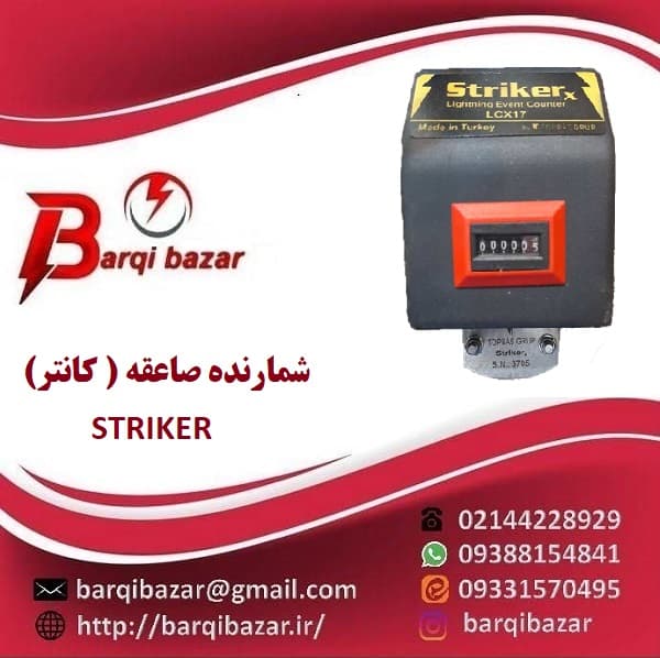 کانتر صاعقه ( شمارنده صاعقه ) Striker ساخت ترکیه — تصویر ۳