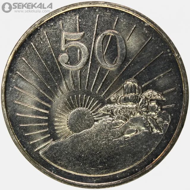 سکه 50 سنت کمیاب زیمباوه 1980