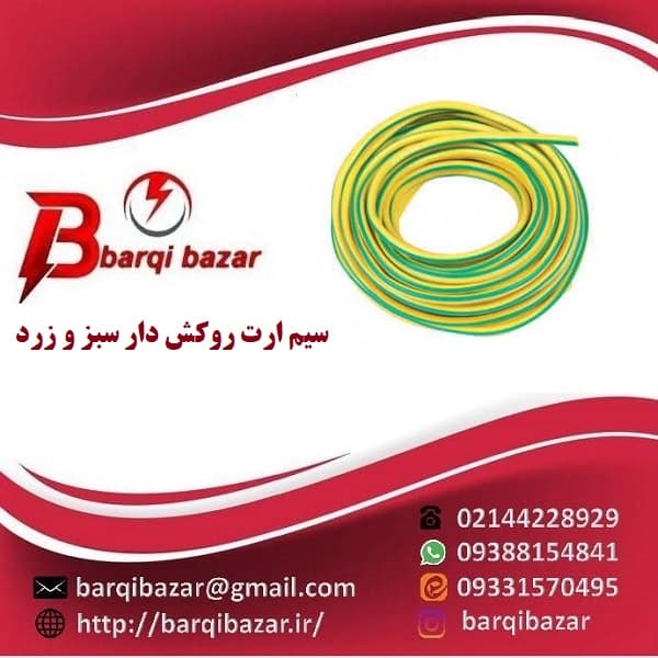 سیم ارت روکش دار افشان 2/5*1 — تصویر ۲