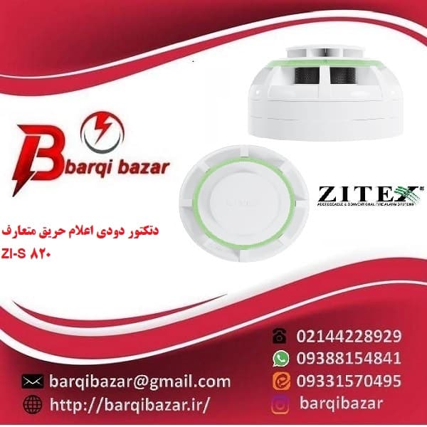 دتکتور دودی اعلام حریق متعارف ZI-S 820 — تصویر ۲