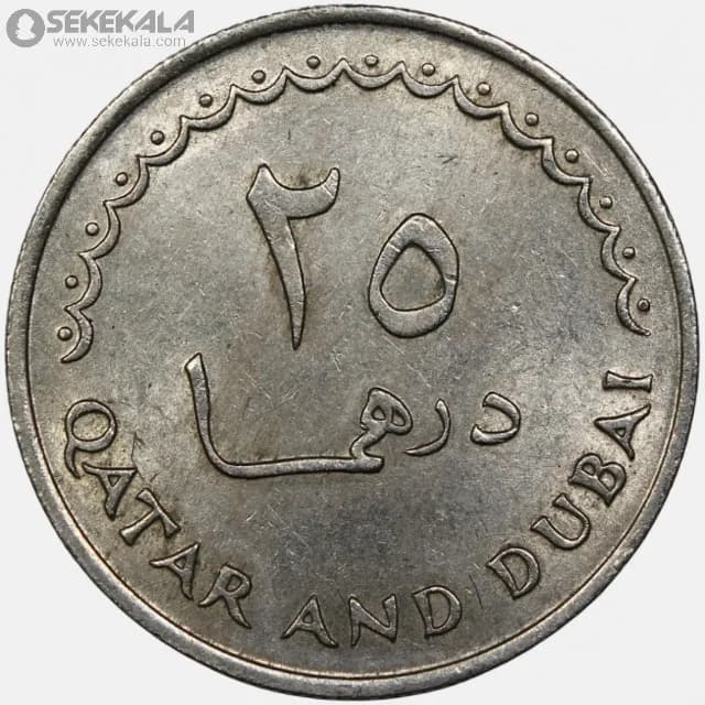 سکه 25 درهم قطر و دبی 1969 (1389)(بسیار کمیاب) — تصویر ۲