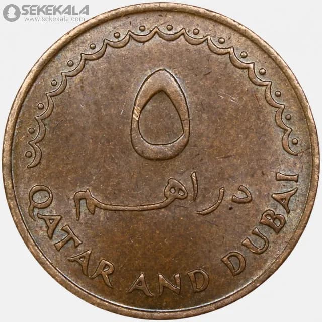 سکه 5 درهم قطر و دبی 1969 (1389)(بسیار کمیاب) — تصویر ۴