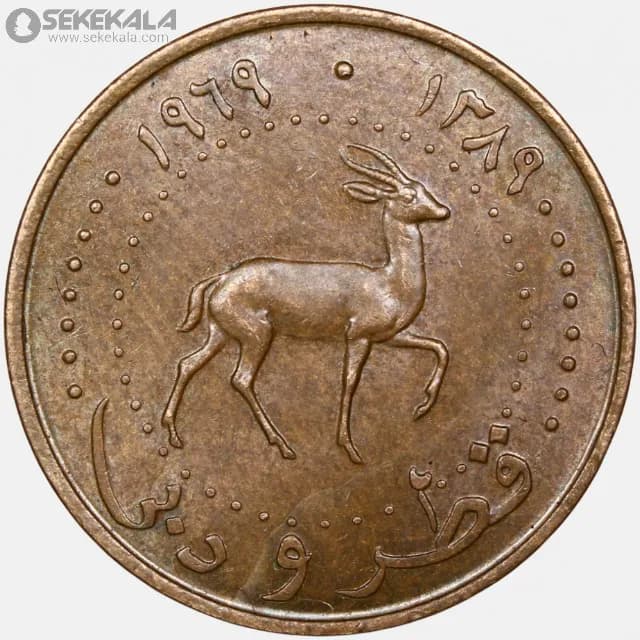 سکه 5 درهم قطر و دبی 1969 (1389)(بسیار کمیاب) — تصویر ۳