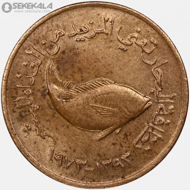 سکه 5 فلس امارات متحده عربی 1973 (1393)