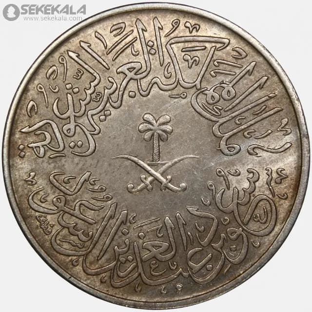 سکه 4 قرش عربستان سعودی 1956(1376) — تصویر ۴