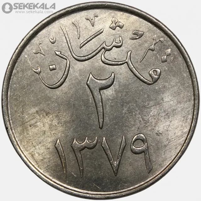 سکه 2 قرش عربستان سعودی 1959(1379) — تصویر ۳