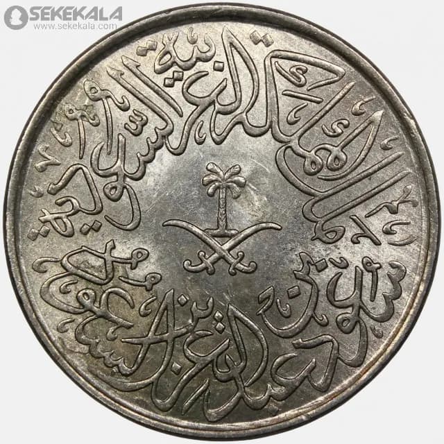 سکه 2 قرش عربستان سعودی 1959(1379) — تصویر ۲