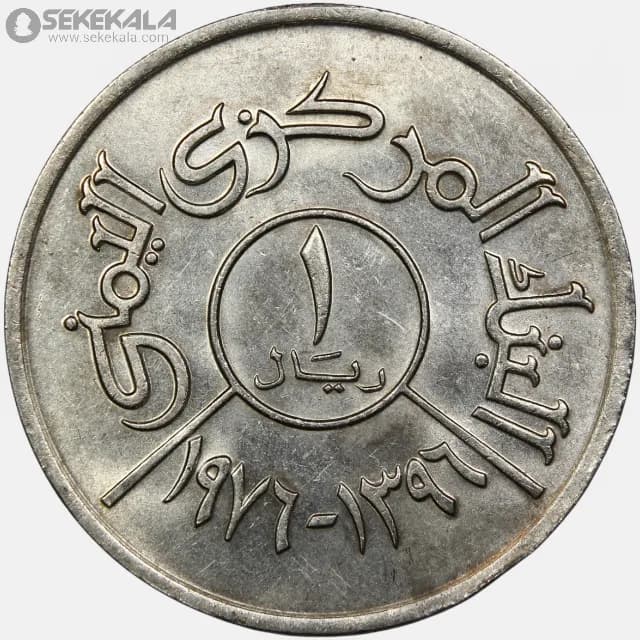سکه 1 ریال یمن 1976 (1396) — تصویر ۲