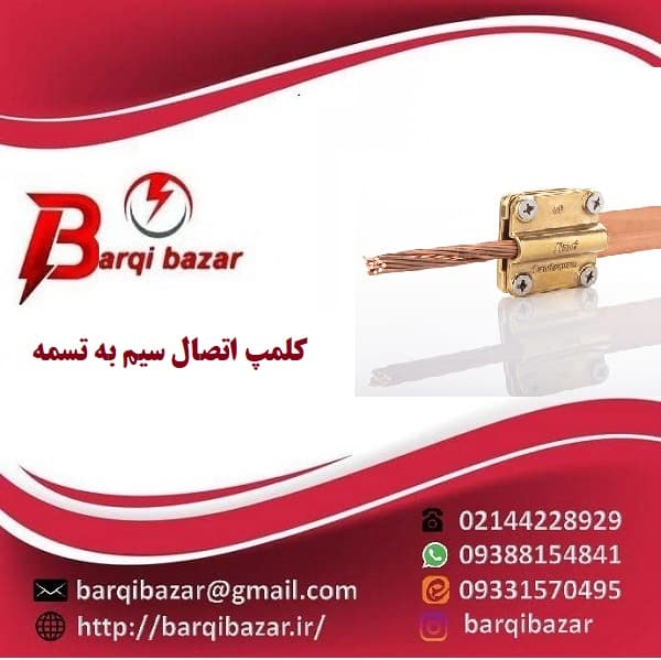 کلمپ اتصال سیم به تسمه — تصویر ۲