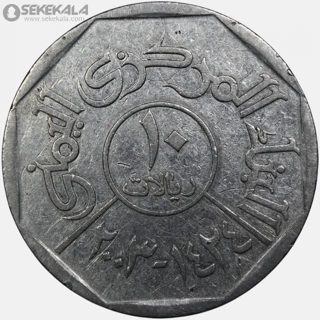 سکه 10 ریال یمن 2003 (1421) — تصویر ۴