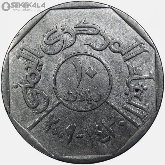 سکه 10 ریال یمن 2009 (1430) — تصویر ۴