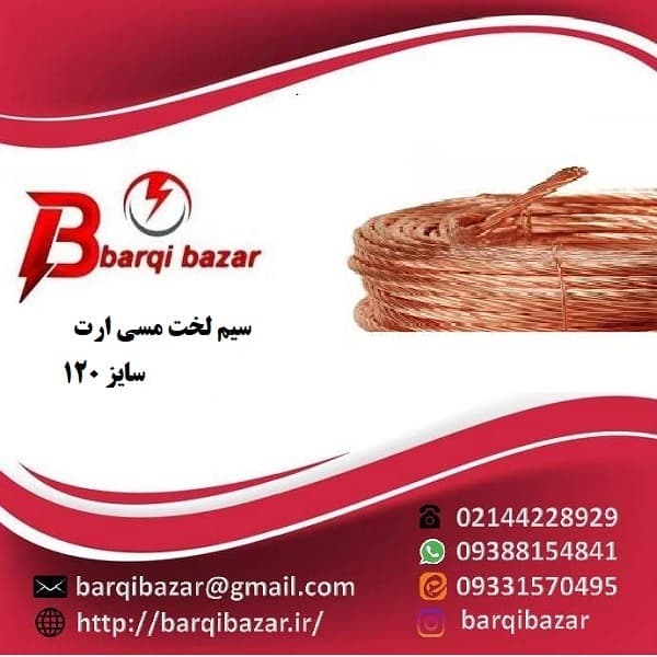 سیم مسی لخت سایز 120