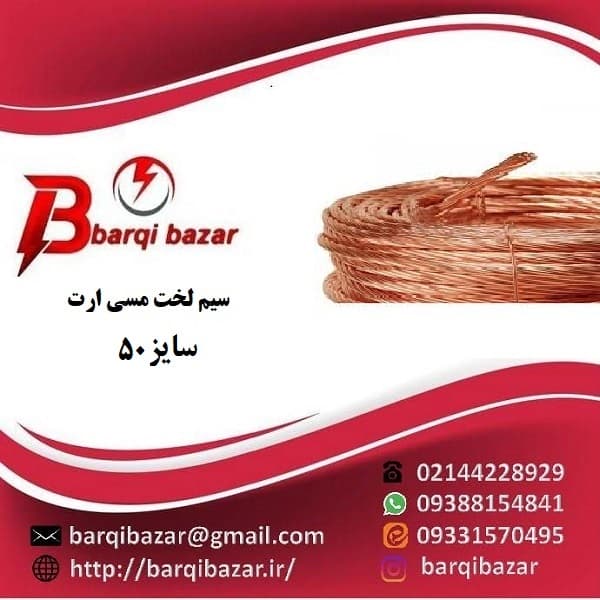 سیم مسی لخت سایز 50 — تصویر ۳